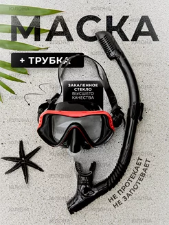 Подводная маска для снорклинга, плавания ЮЛОНА 168911134 купить за 2 631 ₽ в интернет-магазине Wildberries