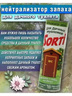 Нейтрализатор запаха для дачного туалета SORTI 168911397 купить за 152 ₽ в интернет-магазине Wildberries