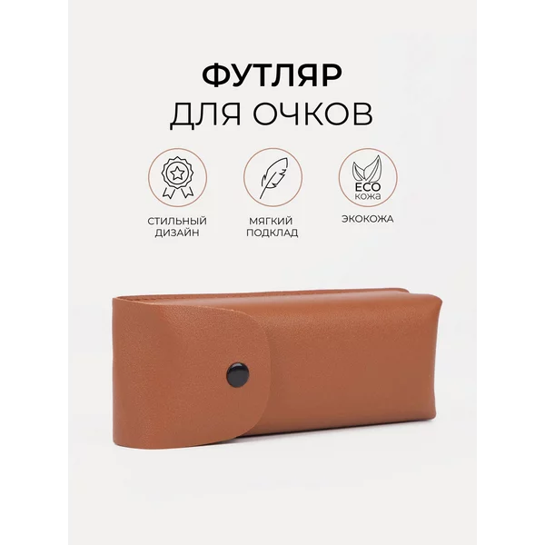Футляр жесткий для очков на кнопке