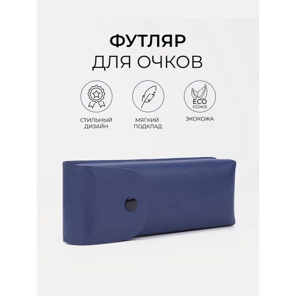 Футляр жесткий для очков на кнопке
