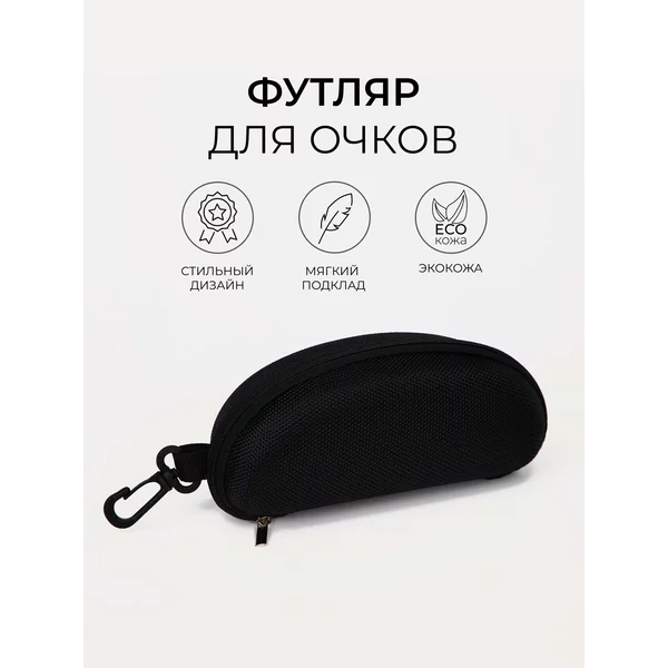Футляр для очков, чехол для очков, на молнии
