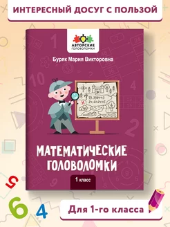 Математические головоломки 1 класс Издательство Феникс 168912248 купить за 141 ₽ в интернет-магазине Wildberries