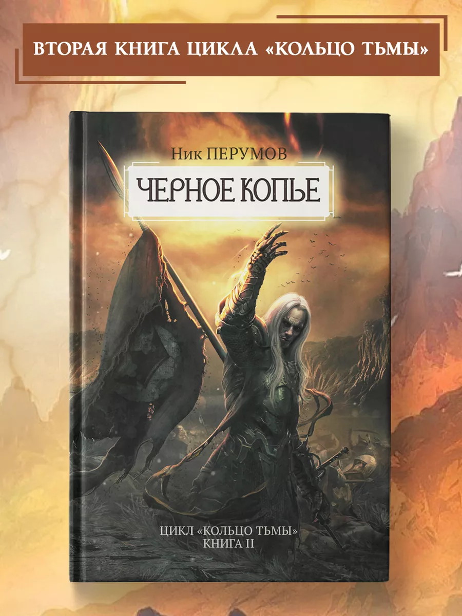 Черное копье : Кольцо тьмы : Перумов : Фэнтези