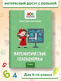 Математические головоломки : 4 класс Издательство Феникс 168912254 купить за 141 ₽ в интернет-магазине Wildberries