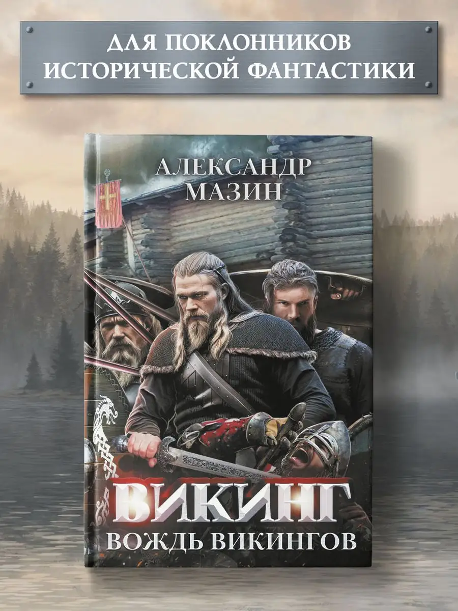 Викинг : Вождь викингов