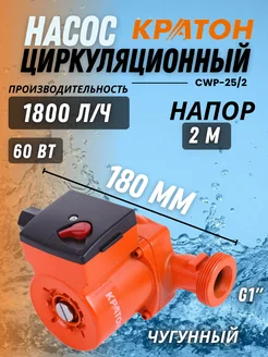 Циркуляционный насос для отопления, 60 Вт CWP-25/2 Кратон 168912398 купить за 1 653 ₽ в интернет-магазине Wildberries