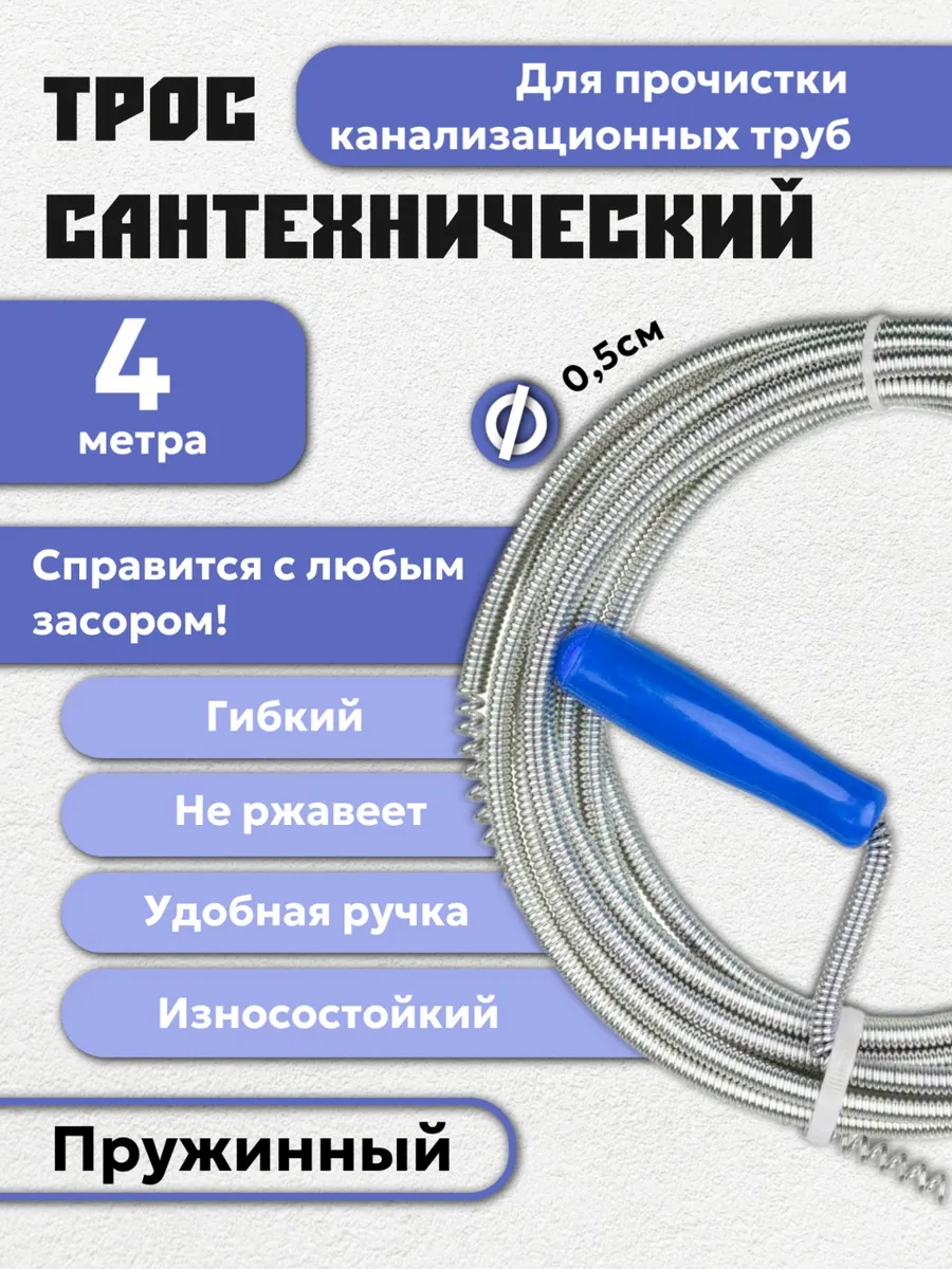 Трос сантехнический...