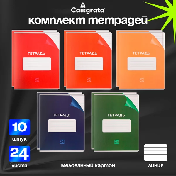 Тетради школьные 24 листа в линию, 10 штук