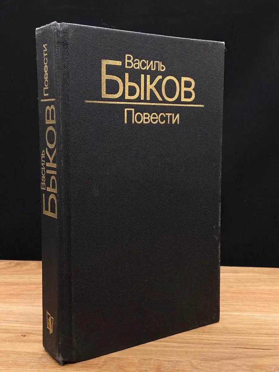 Быков. Повести