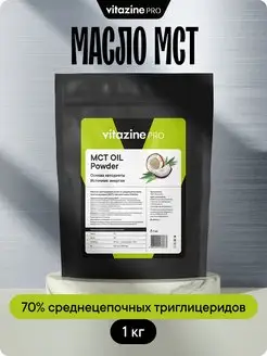 Напиток кокосовое масло MCT порошок 1 кг Vitazine 168913190 купить за 1 912 ₽ в интернет-магазине Wildberries