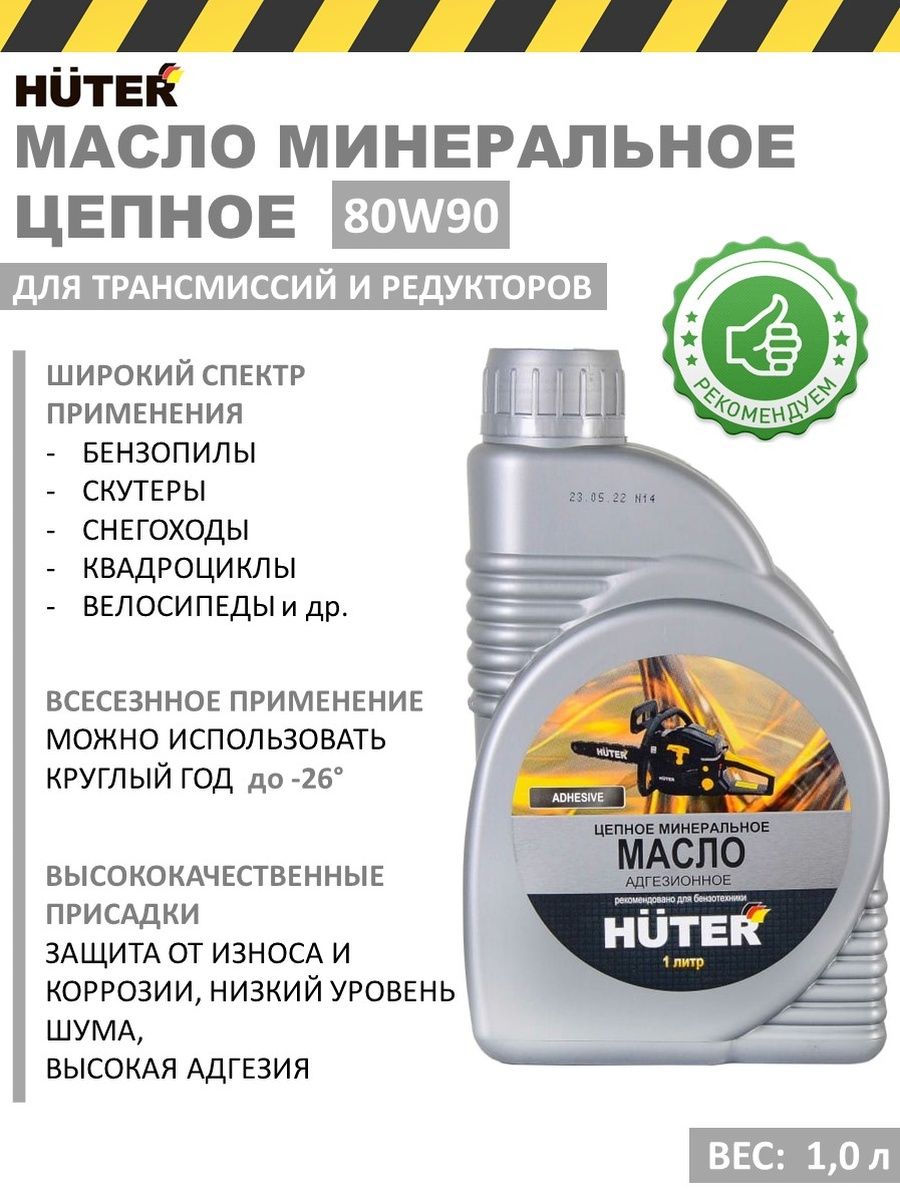 Масло цепное huter. Масло цепное минеральное 80w90, для техники Huter, 1л.. Масло Хутер для двухтактных двигателей. Масло цепное минеральное Vebex.