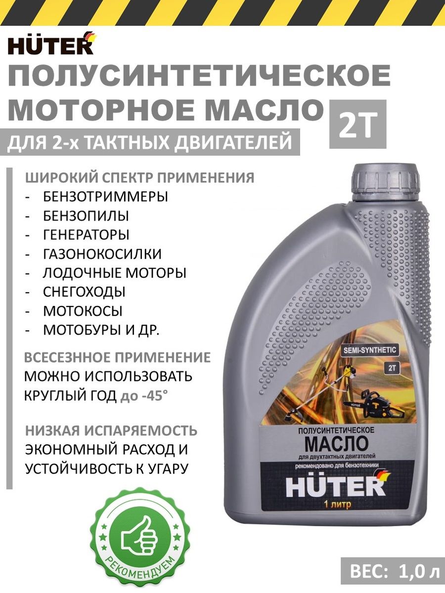 Моторное масло huter. 4 Тактное полусинтетическое масло Хутер. Масло Хутер для двухтактных двигателей. Масло для двухтактных двигателей Huter 1л. Масло Хутер для четырехтактных двигателей.