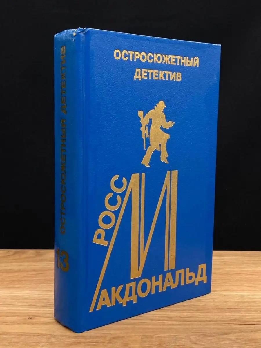 Макдональд. Том 13