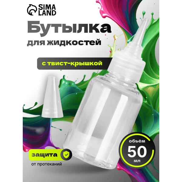 Бутылочка для хранения 50 мл, твист крышка