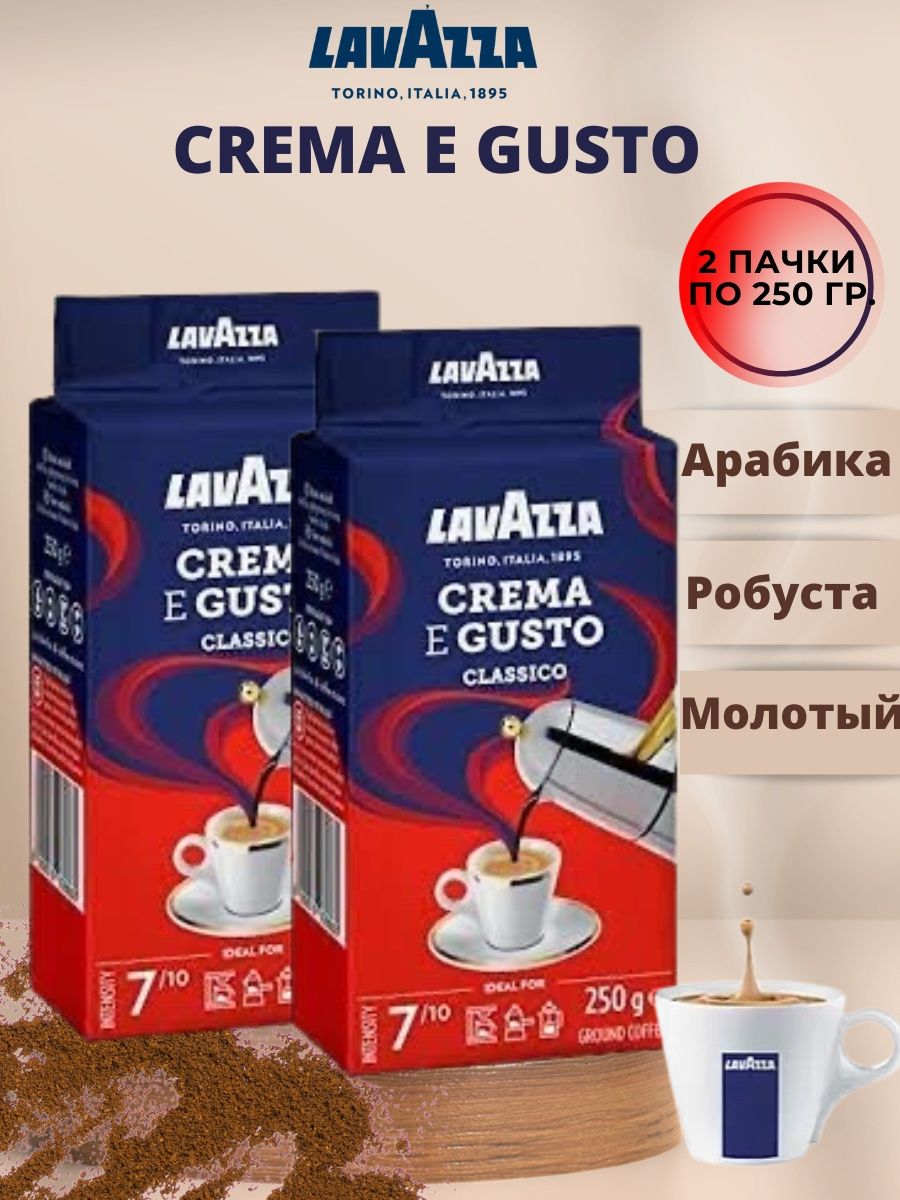 Кофе молотый Lavazza crema e gusto 250 гр в/у. Gusto 2. Lavazza crema gusto молотый