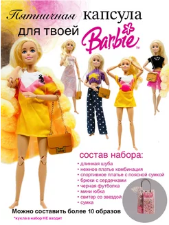 Набор одежды для Барби SHV-DOLL 168914081 купить за 1 320 ₽ в интернет-магазине Wildberries