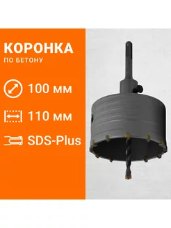 Коронка с державкой SDS-Plus, 100 мм (757510) Wokin 168914196 купить за 949 ₽ в интернет-магазине Wildberries