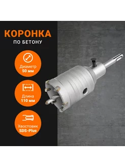 Коронка с державкой SDS-Plus, 50 мм (757550) Wokin 168914197 купить за 507 ₽ в интернет-магазине Wildberries