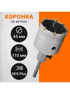 Коронка с державкой SDS-Plus, 65 мм (757565) Wokin 168914198 купить за 597 ₽ в интернет-магазине Wildberries