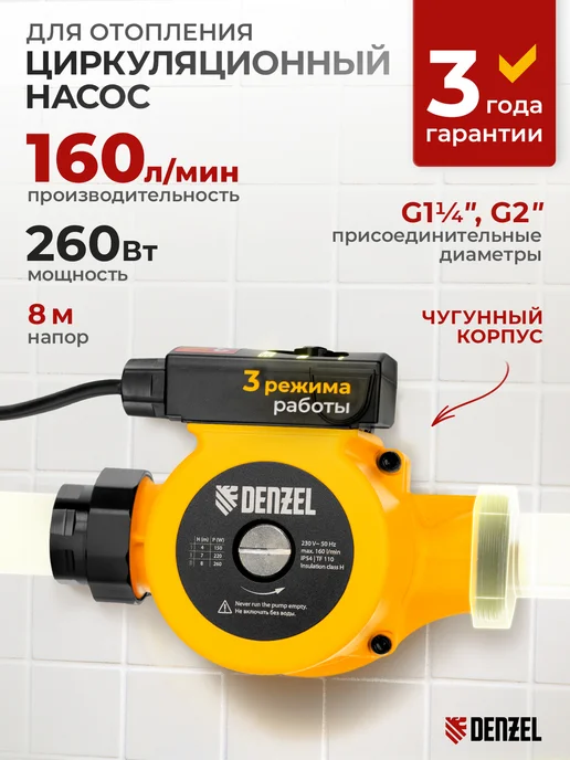DENZEL Насос циркуляционный для отопления CP32-8, 8 м, 3 реж. 99415, 8 м