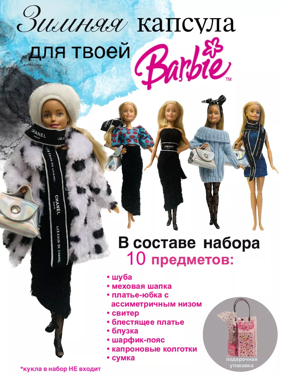 Зимняя одежда для Barbie,...
