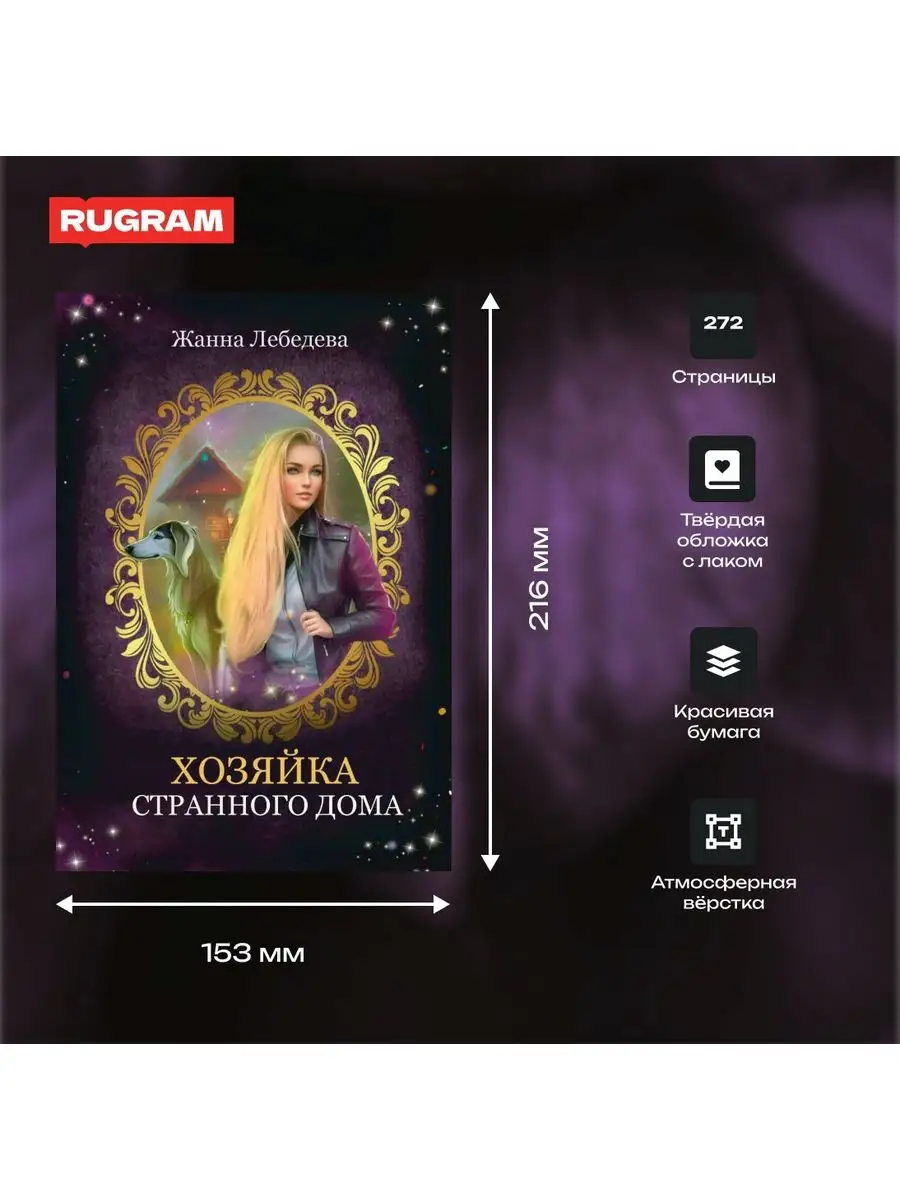 Хозяйка странного дома Т8 RUGRAM 168915196 купить за 1 429 ₽ в  интернет-магазине Wildberries