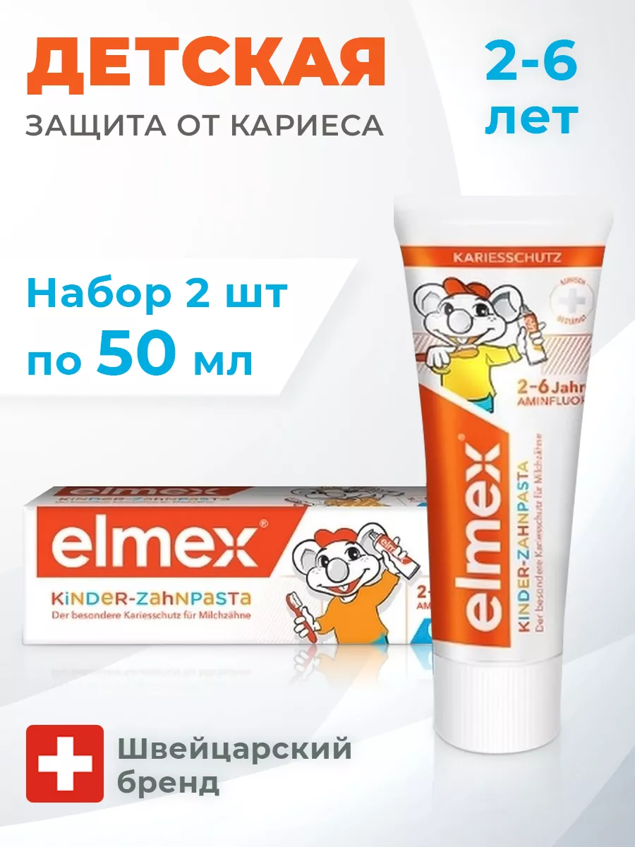 Детская зубная паста от кариеса 2-6 лет 50 мл 2шт Elmex 168915415 купить за  780 ₽ в интернет-магазине Wildberries