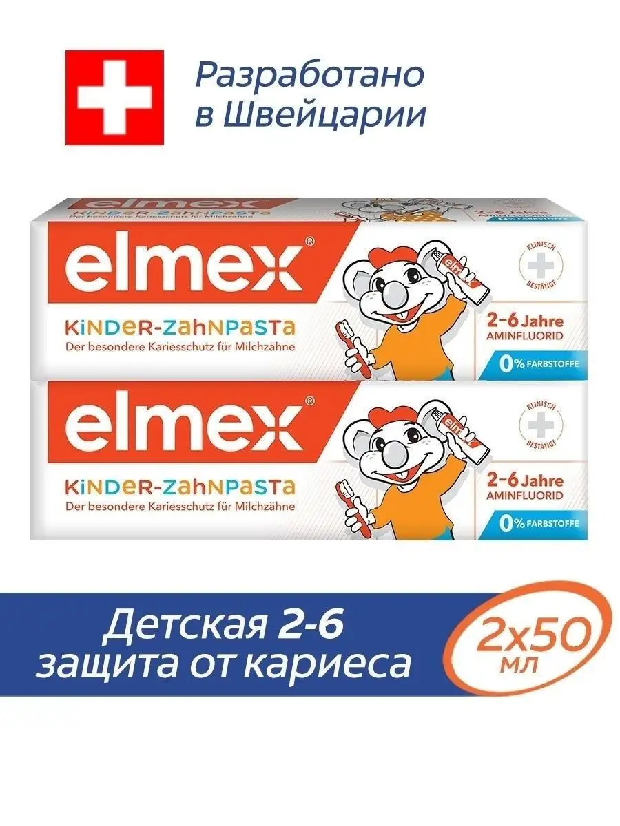 Детская зубная паста от кариеса 2-6 лет 50 мл 2шт Elmex 168915415 купить за  780 ₽ в интернет-магазине Wildberries