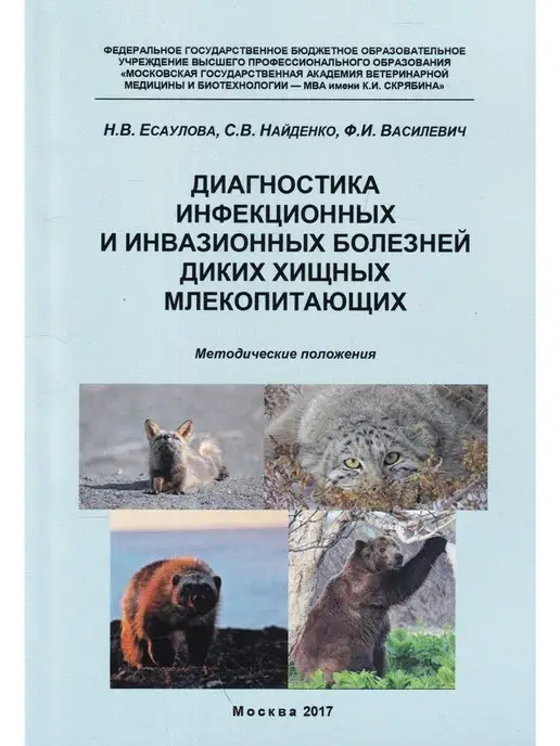 Сельскохозяйственные технологи Диагностика инфекционных и инвазионных болезней диких хищных