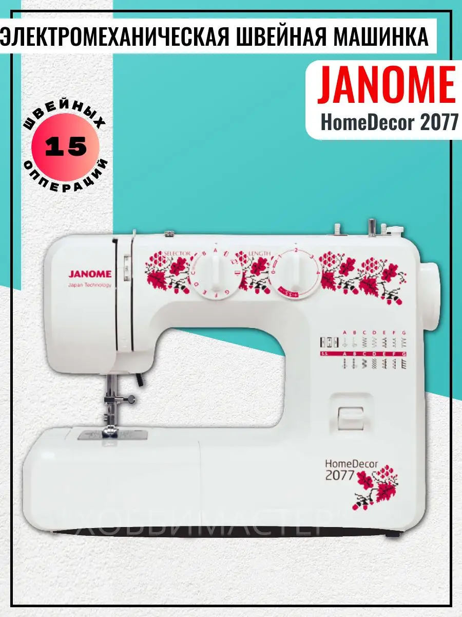 Швейная машина HomeDecor 2077 Janome 168915981 купить за 12 675 ₽ в  интернет-магазине Wildberries