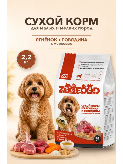 Сухой корм Zoofood для собак, говядина, ягненок, 2,2 кг