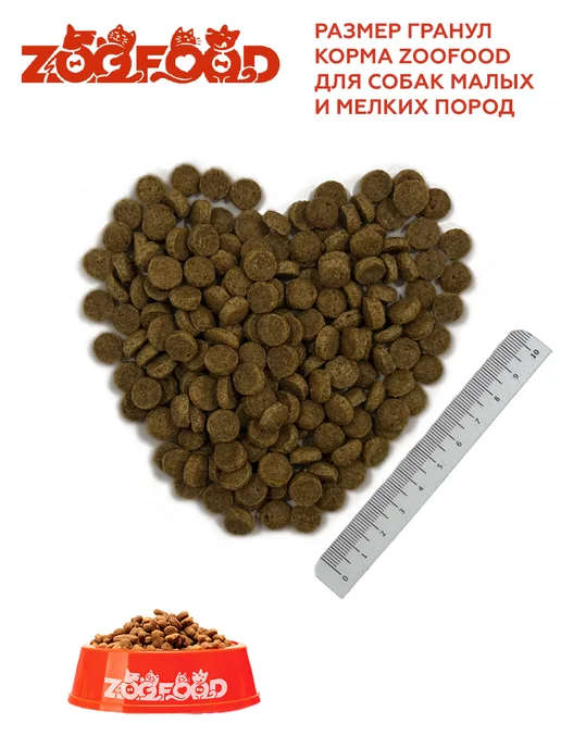 Сухой корм Zoofood Вкус- для собак, мелкие, говядина, ягненок, 5,7 кг, фото 5