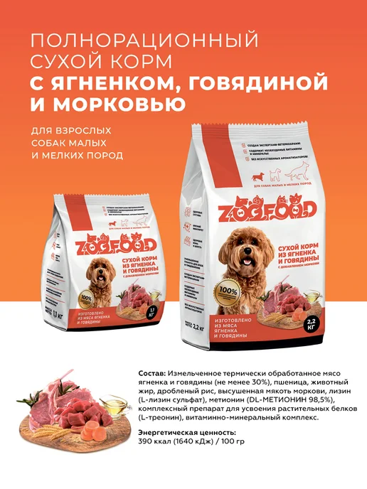 Сухой корм Zoofood Вкус- для собак, мелкие, говядина, ягненок, 5,7 кг, фото 7
