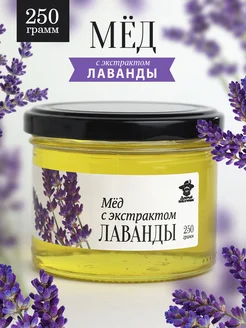Добрый пасечник Лавандовый мед жидкий 250 г в стеклянной банке