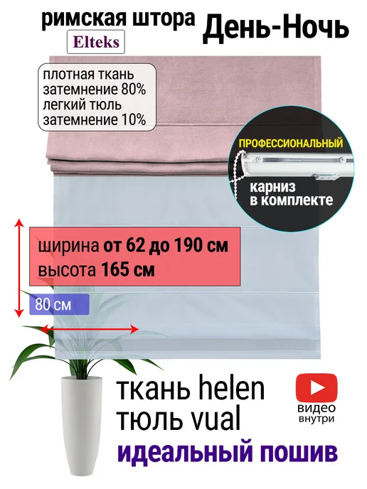 Elteks Двойные римские шторы День Ночь "Helen" пыльная роза + Vual, белый