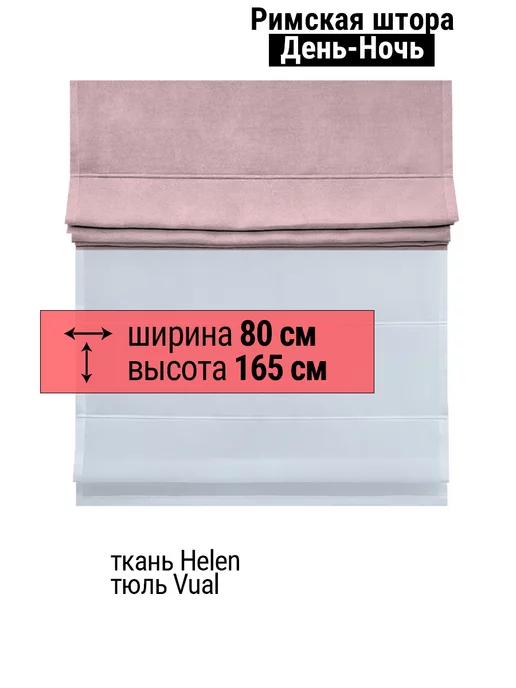Elteks Двойные римские шторы День Ночь "Helen" пыльная роза + Vual, белый, фото 2