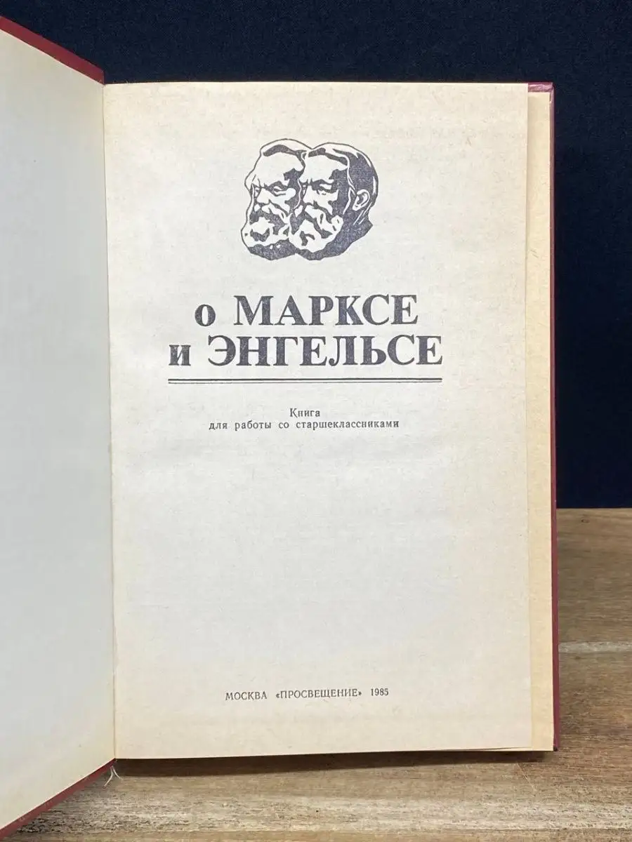 О Марксе и Энгельсе Просвещение 168918194 купить за 102 ₽ в  интернет-магазине Wildberries