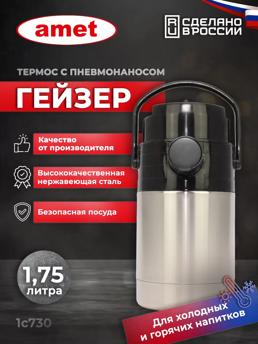 Термос "Гейзер" 1,75 л, с...