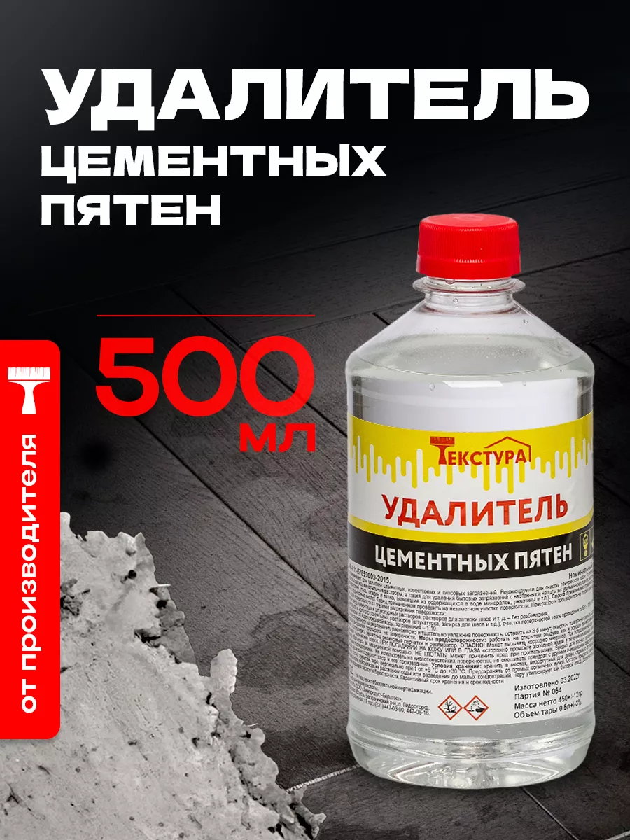 Удалитель цемента 0.5 л.
