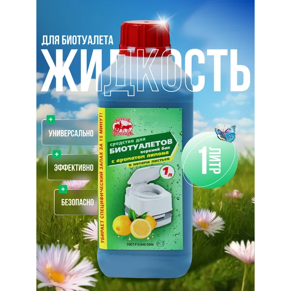 Жидкость для биотуалета верхнего бака, лимон, 1 л