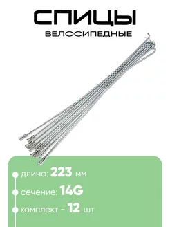 Спица 223мм 14g нет бренда 168920953 купить за 216 ₽ в интернет-магазине Wildberries