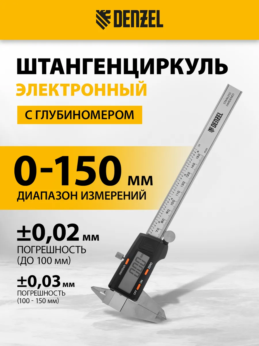 Штангенциркуль электронный, глубиномер, 150 мм, 31613