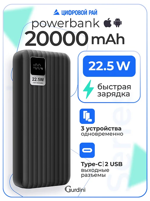 Gurdini Повербанк 20000 mAh внешний аккумулятор для телефона, черный