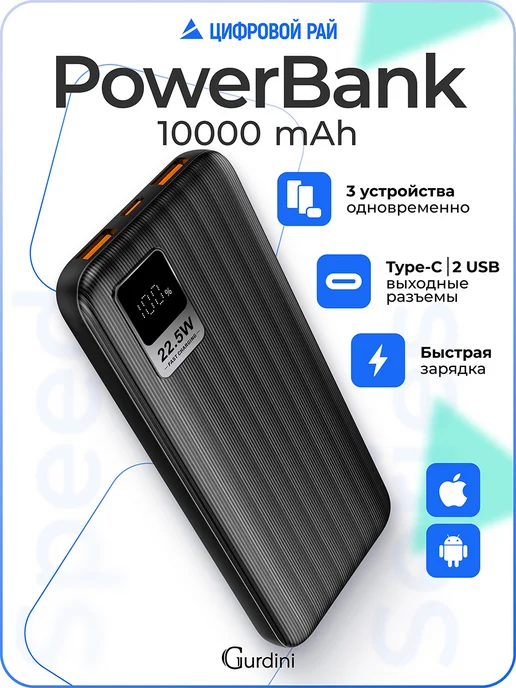 Gurdini Повербанк 10000 мАч для телефона с быстрой зарядкой, 10000 мАч