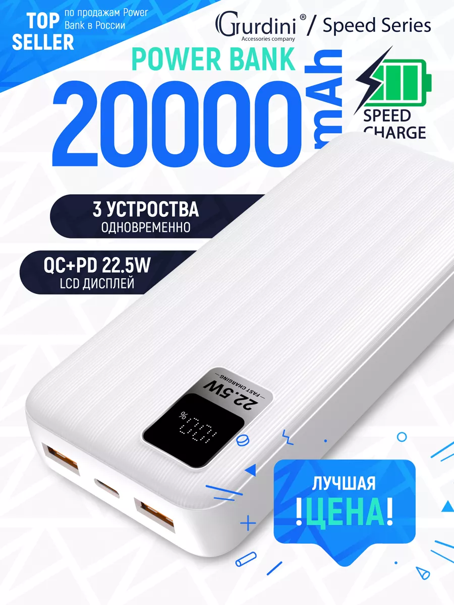 Внешний аккумулятор Speed Series LCD PD QC 20000 mAh белый Gurdini  168921972 купить в интернет-магазине Wildberries