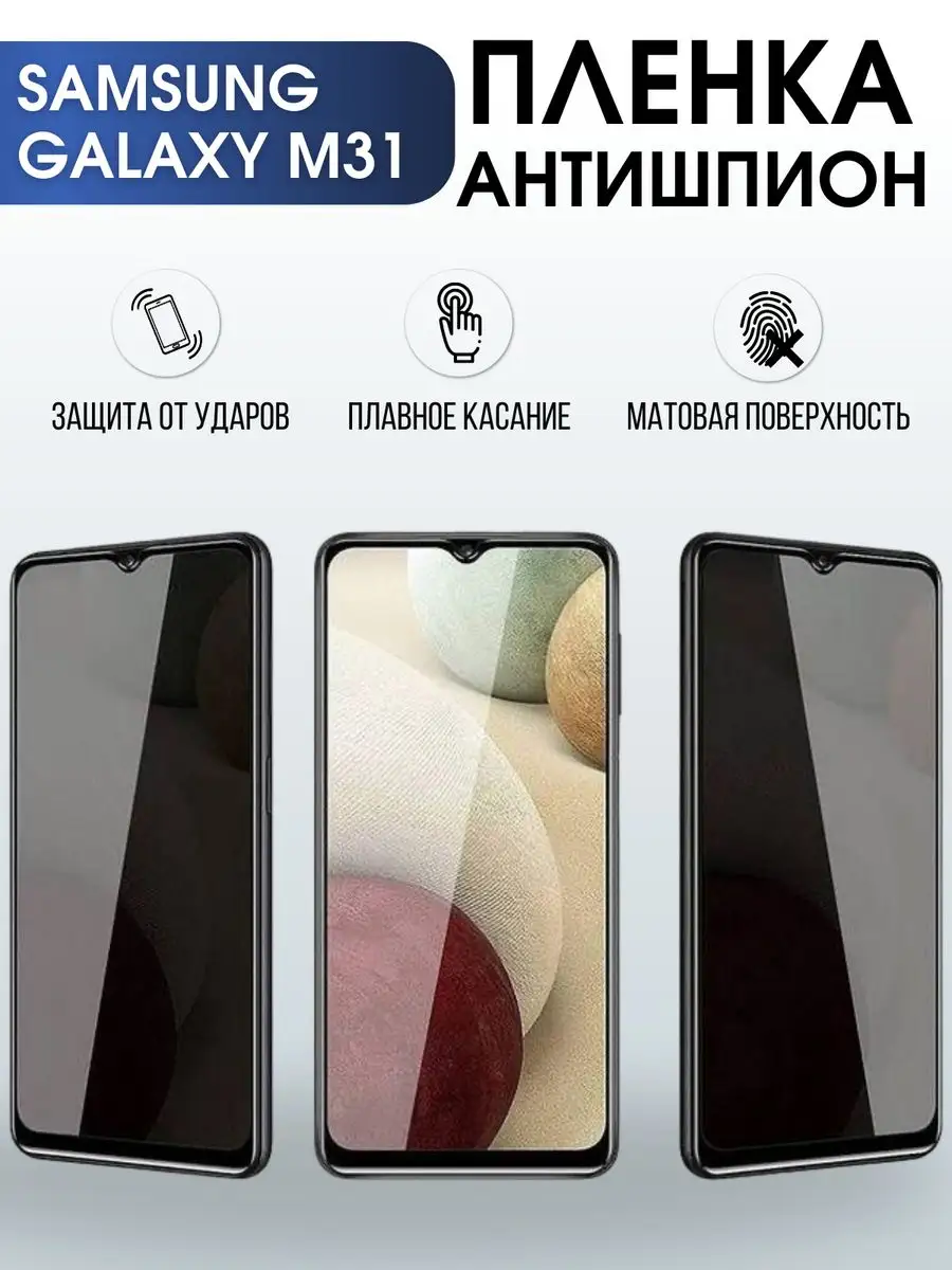 Гидрогелевая пленка антишпион на телефон Samsung Galaxy M31 Пленка на  телефоны Sharp&Cut 168922068 купить за 753 ₽ в интернет-магазине Wildberries