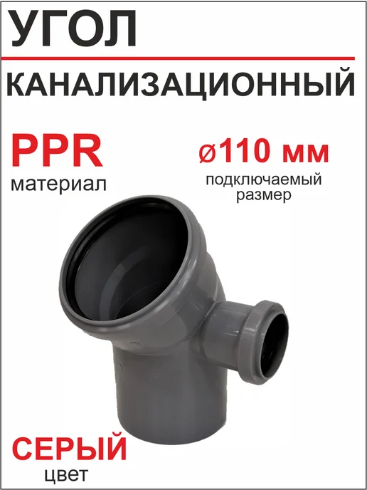 пласт фитинг Угол канализационный Ф110х50х45 град. правый, 110x50x45