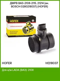 ДМРВ ваз-2108-2115, 21214 (ан. bosch 0280218037) HOFER 168922566 купить за 2 508 ₽ в интернет‑магазине Wildberries