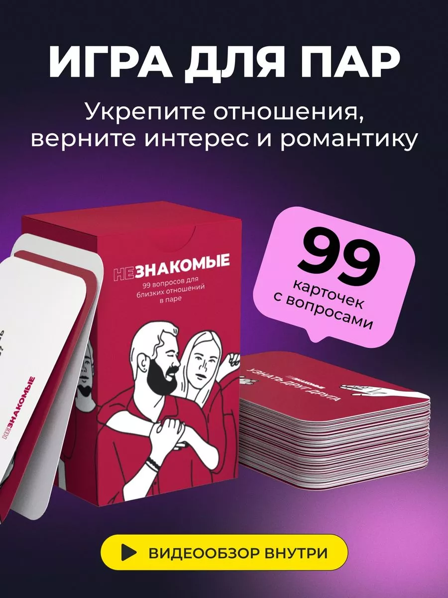 Карточная настольная игра для пар НЕЗНАКОМЫЕ 168922602 купить за 1 895 ₽ в  интернет-магазине Wildberries