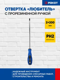 Отвертка "Любитель" РОКОТ 168924530 купить за 155 ₽ в интернет-магазине Wildberries